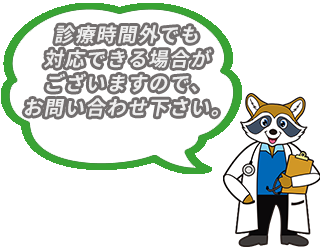 診療時間外でも対応できる場合がございますので、お問い合わせ下さい。