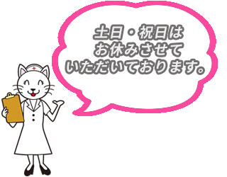 土日・祝日はお休みさせていただいております。