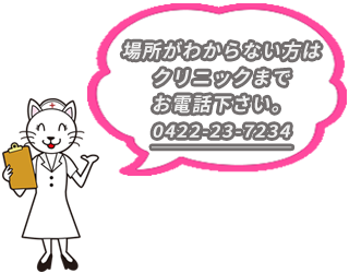 場所がわからない方はクリニックまでお電話下さい。