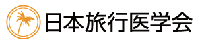 日本旅行医学会